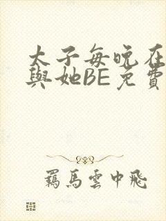 太子每晚在梦里与她BE免费阅读封面