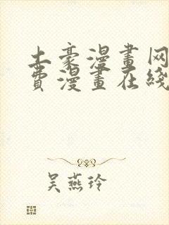 土豪漫画网站免费漫画在线