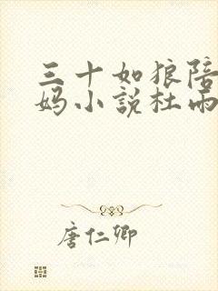 三十如狼陪读妈妈小说杜雨馨