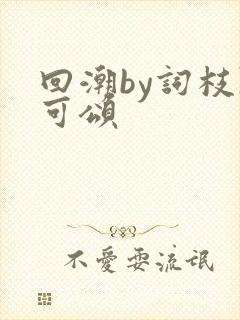 回潮by词枝陈可颂