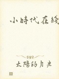 小时代在线阅读