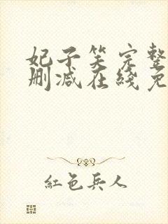 妃子笑完整版未删减在线免费观看