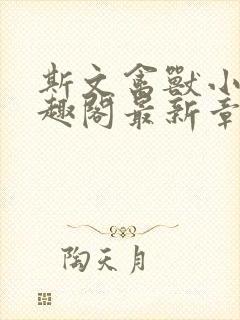 斯文禽兽小说笔趣阁最新章节