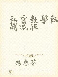 私密教学韩漫无删减版封面