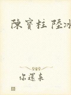 陈宝柱 陆冰嫣