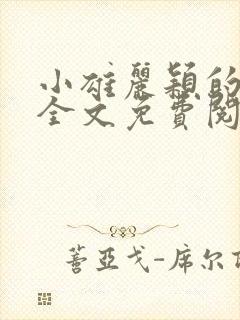 小雄丽颖的小说全文免费阅读