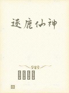 逐鹿仙神