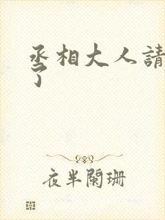 丞相大人请上榻了