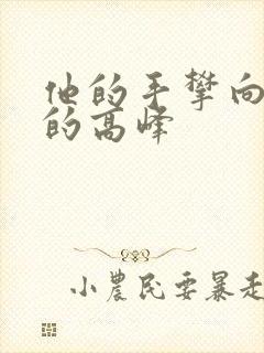 他的手攀向了我的高峰