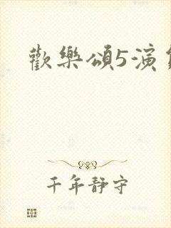 欢乐颂5演员表