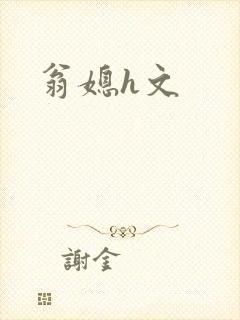 翁媳h文