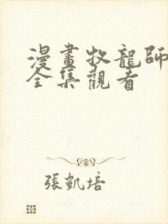 漫画牧龙师免费全集观看