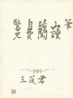 惊月归山笔趣阁免费阅读