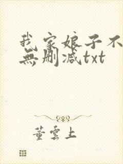 我家娘子不对劲无删减txt