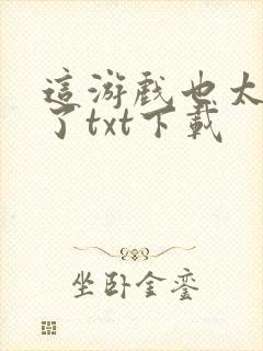 这游戏也太真实了txt下载