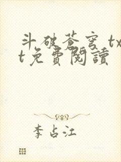 斗破苍穹 txt免费阅读