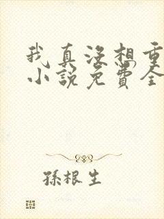 我真没想重生啊小说免费全文阅读