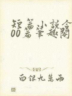 短篇小说合集500篇笔趣阁