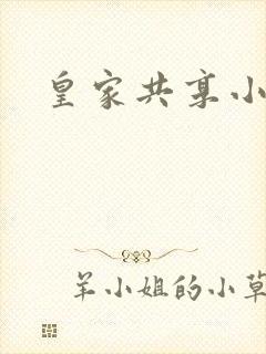 皇家共享小公主