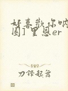 好喜欢你呐[校园] 里恩er