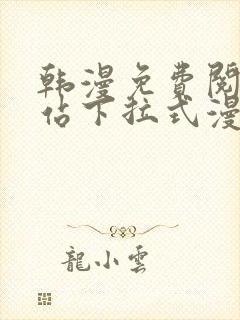 韩漫免费阅读网站下拉式漫画