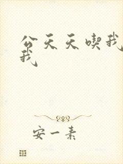 公天天吃我奶躁我