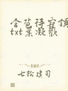 含苞待宠镇国公txt叶凝欢封面