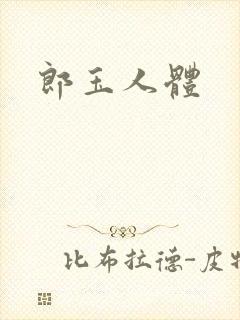 郎玉人体封面