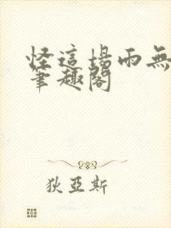 怪这场雨无弹窗笔趣阁封面