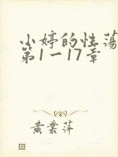 小婷的性荡生活第1一17章