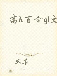 高h百合gl文