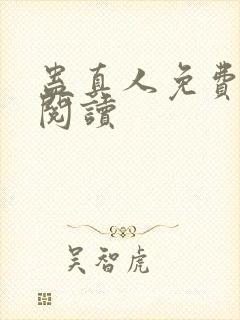 蛊真人免费在线阅读