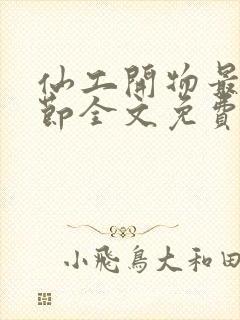 仙工开物最新章节全文免费阅读封面