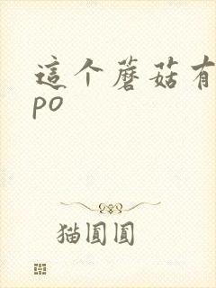 这个蘑菇有点大po封面