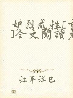 妒烈成性[重生]全文阅读免费笔趣