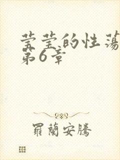 莹莹的性荡生活第6章