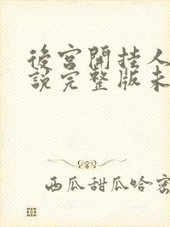 后宫开挂人生小说完整版未删减小说