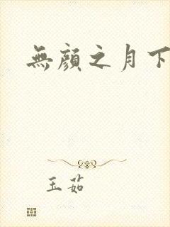 无颜之月下载