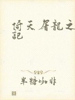 倚天屠龙之夺艳记封面