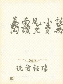 眷南风小说全文阅读免费无弹窗