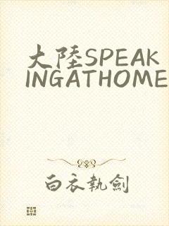 大陆SPEAKINGATHOME在