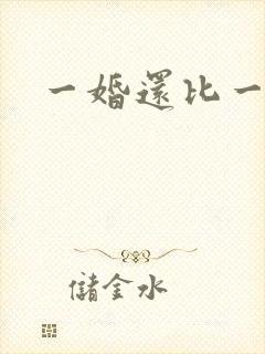 一婚还比一婚高封面