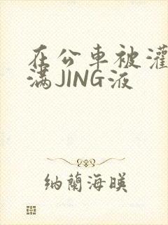 在公车被灌强行满JING液封面