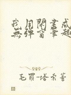 我用闲书成圣人无弹窗笔趣阁