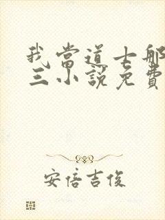 我当道士那些年三小说免费无弹窗