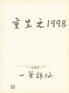 重生之1998