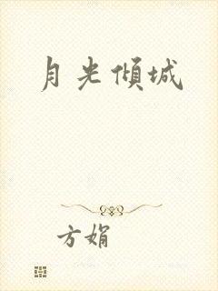 月光倾城