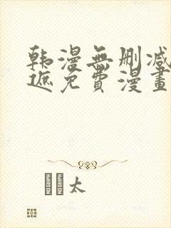 韩漫无删减无羞遮免费漫画