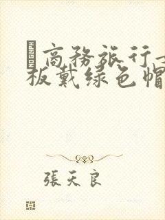 巜商务旅行女老板戴绿色帽的