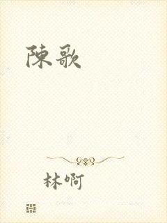 陈歌封面